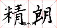 周炳元精朗楷書怎么寫