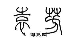 陳墨袁芳篆書個性簽名怎么寫