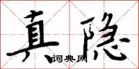 周炳元真隱楷書怎么寫