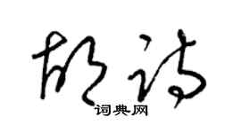 梁錦英胡詩草書個性簽名怎么寫