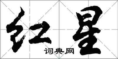 胡問遂紅星行書怎么寫