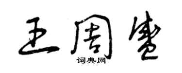 曾慶福王周盛草書個性簽名怎么寫