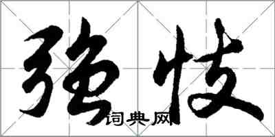 胡問遂強忮行書怎么寫