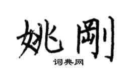 何伯昌姚剛楷書個性簽名怎么寫