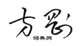駱恆光方剛草書個性簽名怎么寫