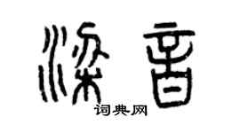 曾慶福梁音篆書個性簽名怎么寫