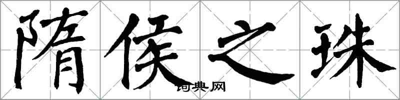 翁闓運隋侯之珠楷書怎么寫