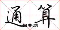 荊霄鵬通算行書怎么寫
