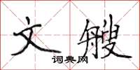 侯登峰文艘楷書怎么寫