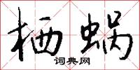 摹字的意思_摹字的解釋_國語詞典
