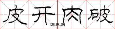 柯春海皮開肉破隸書怎么寫
