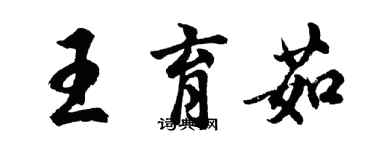 胡問遂王育茹行書個性簽名怎么寫