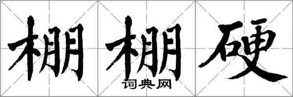 翁闓運棚棚硬楷書怎么寫