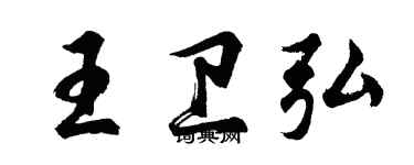 胡問遂王衛弘行書個性簽名怎么寫