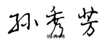 曾慶福孫秀芳行書個性簽名怎么寫