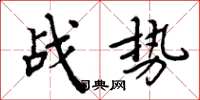 周炳元戰勢楷書怎么寫
