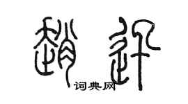 陳墨趙迅篆書個性簽名怎么寫