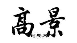 胡問遂高景行書個性簽名怎么寫
