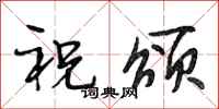 段相林祝頌行書怎么寫