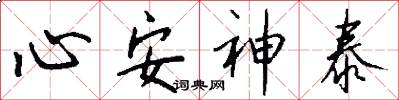心安神泰怎么寫好看
