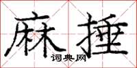 龐中華麻捶楷書怎么寫