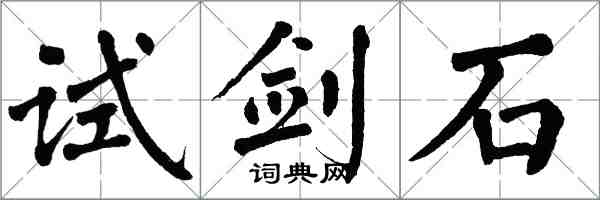 翁闓運試劍石楷書怎么寫