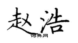 丁謙趙浩楷書個性簽名怎么寫