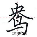 田英章寫的硬筆楷書鴦