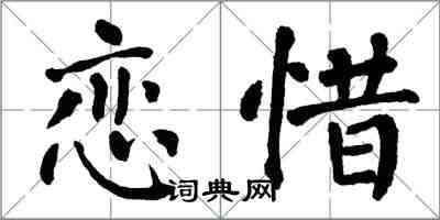 翁闓運戀惜楷書怎么寫