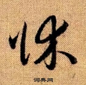 真草千字文中趙孟頫的寫法