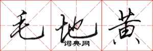 田英章毛地黃行書怎么寫