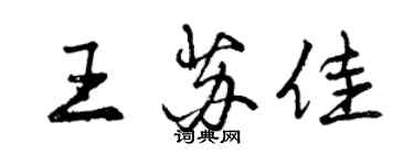 曾慶福王蘇佳行書個性簽名怎么寫