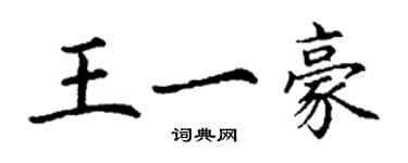 丁謙王一豪楷書個性簽名怎么寫