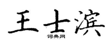 丁謙王士濱楷書個性簽名怎么寫