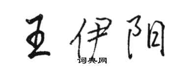 駱恆光王伊陽行書個性簽名怎么寫