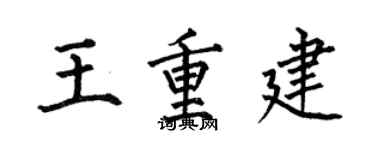何伯昌王重建楷書個性簽名怎么寫