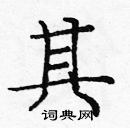 龐中華寫的硬筆楷書其