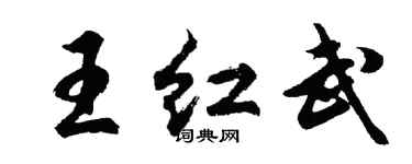胡問遂王紅武行書個性簽名怎么寫