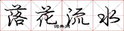 龐中華落花流水行書怎么寫