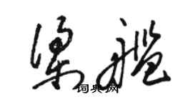 駱恆光梁艦草書個性簽名怎么寫
