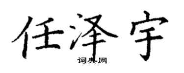 丁謙任澤宇楷書個性簽名怎么寫