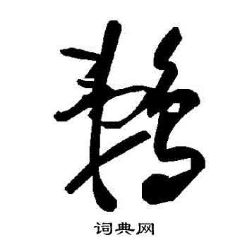 婤篆書書法_婤字書法_篆書字典