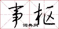 事急無君子的意思_事急無君子的解釋_國語詞典