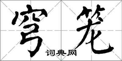 翁闓運穹籠楷書怎么寫