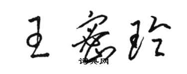 駱恆光王密玲草書個性簽名怎么寫