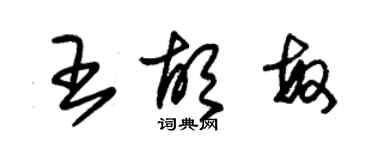 朱錫榮王胡敏草書個性簽名怎么寫