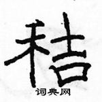 駱恆光寫的硬筆隸書秸