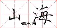 田英章山海楷書怎么寫