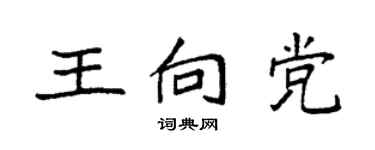 袁強王向黨楷書個性簽名怎么寫