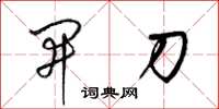 梁錦英開刀草書怎么寫